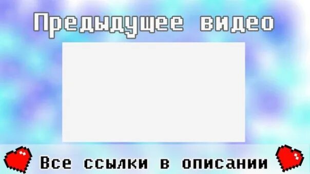 Выбери следующее видео. В предыдущем видео. шаблон для аутро. рамки для аутро. конец видео заставка.