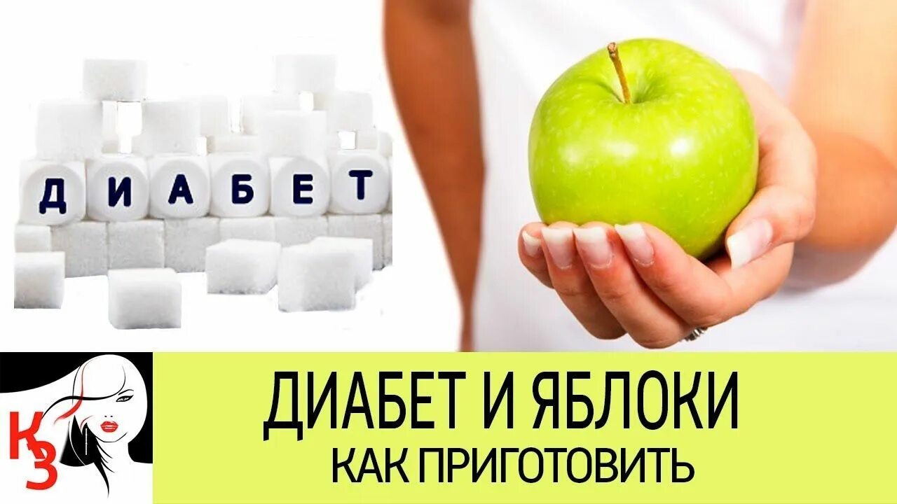 Яблоко можно при сахарном диабете 2 типа. Яблоки при диабете. яблоки и диабет 2. можно есть яблоки при сахарном диабете. можно при диабете кушать яблоко.