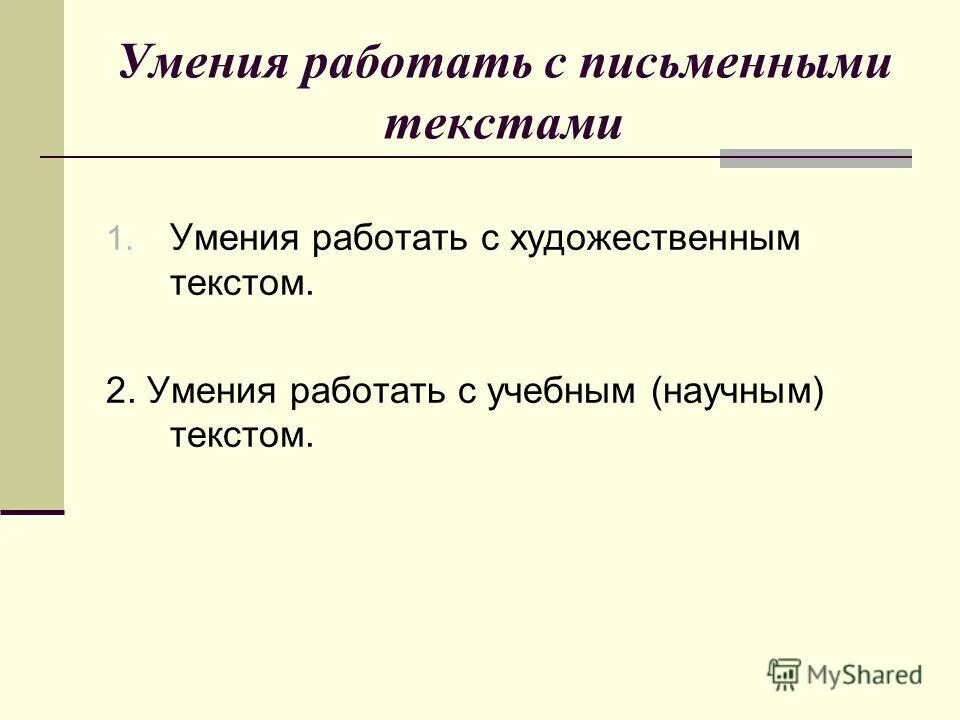 умение работать с текстом. приемы описания текста. умения работы с текстом. формирование задач. научная и учебная литература.