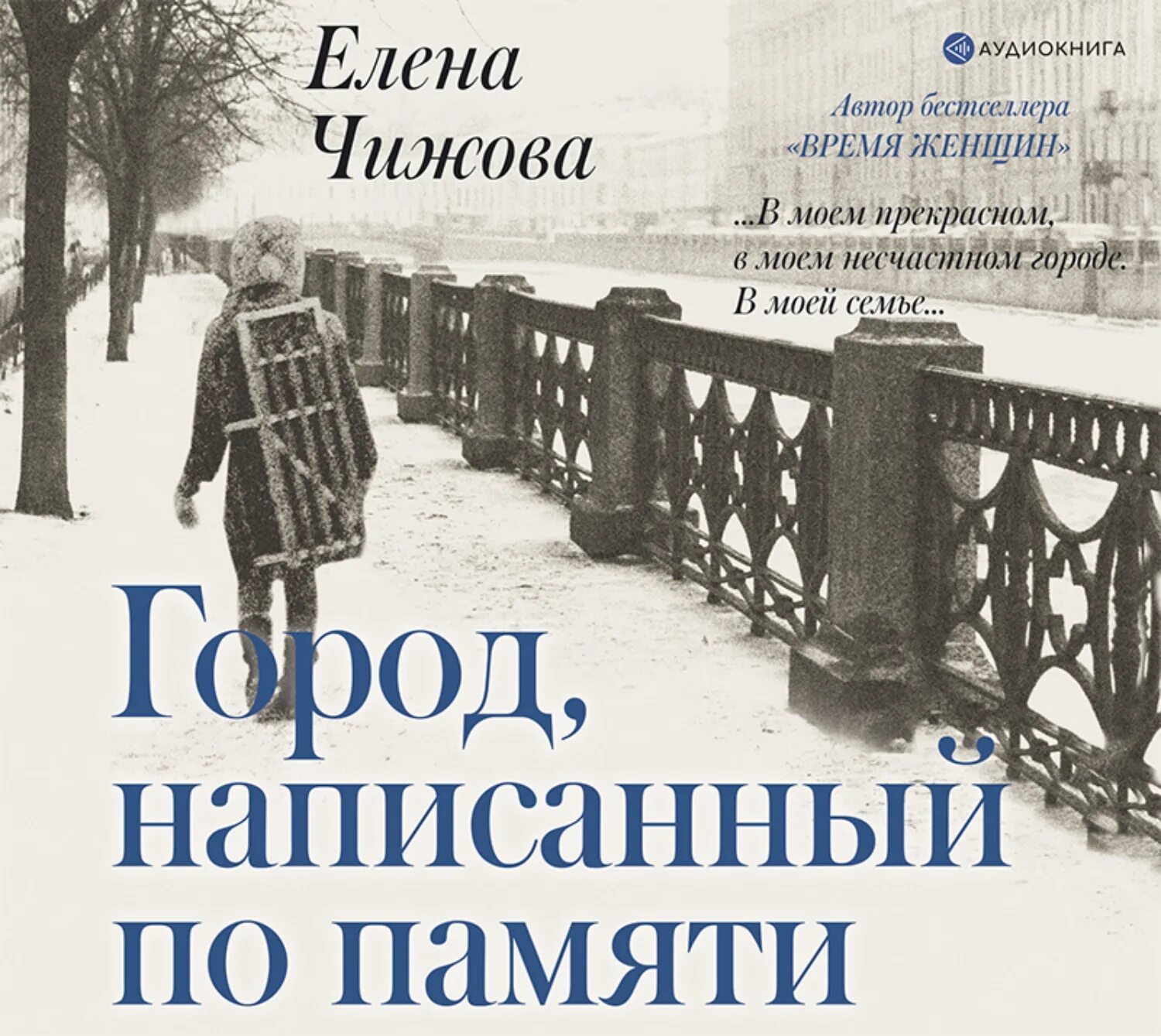 Аудиокнига жизнь елены. Книга Чижова город написанный по памяти. Город, написанный по памяти.