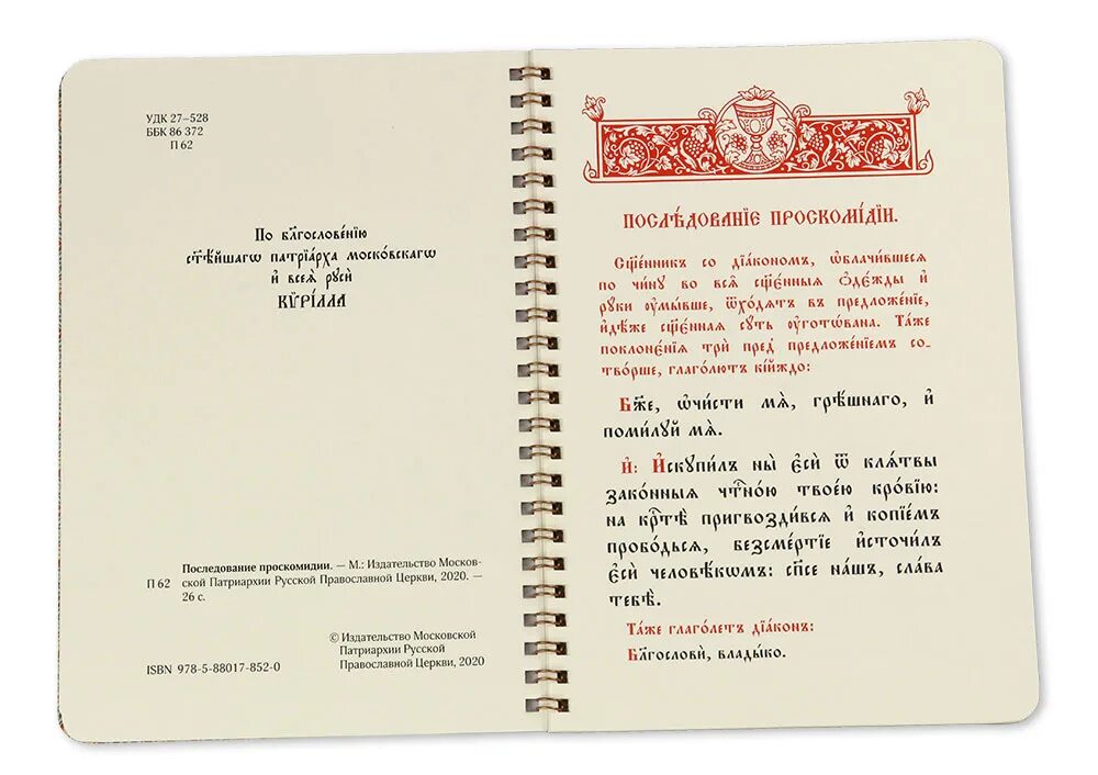 Последование ру 24. Последование проскомидии. Последование проскомидии на церковно Славянском. Чин проскомидии на церковно Славянском. Служебник Проскомидия.