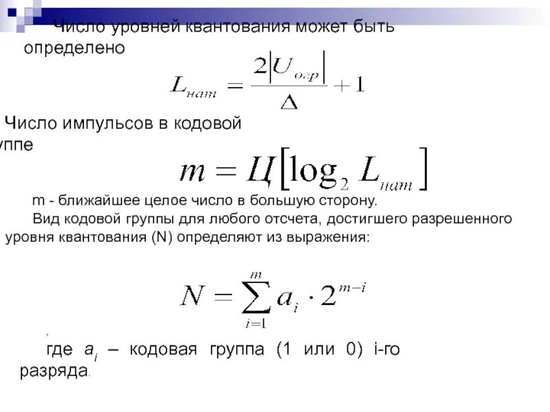 P число уровней. Определить число уровней квантования. уровень квантования формула. как найти цровенл квантования. как найти шаг квантования.