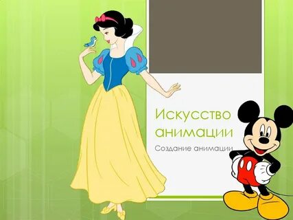 История анимации презентация