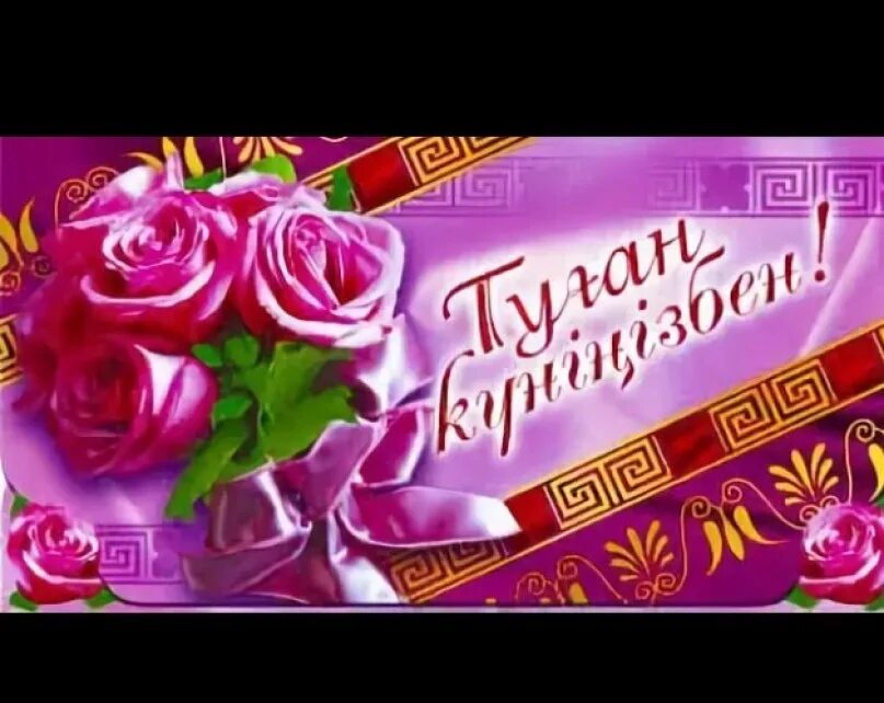 Поздравление на казахском с днем рождения мужчине. Туган кун. Туган кунинизбен. С юбилеем женщине на казахском языке открытки. С днем рождения на казахском.