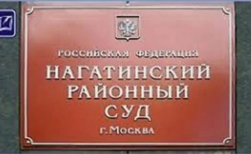 нагатинский суд москвы. нагатинский районный москвы. нагатинский районный москвы. фото судей нагатинского суда города москвы. нагатинский районный суд москвы фото здания.