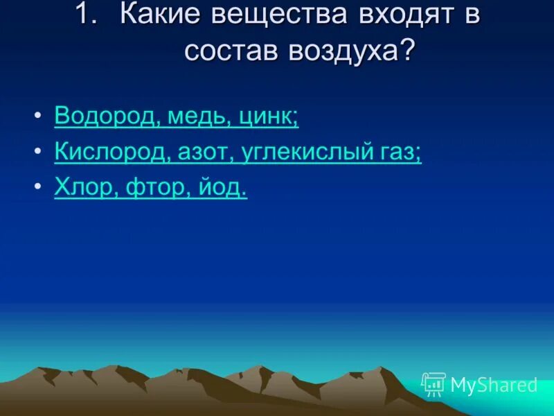 Входит в состав воздуха водород кислород. Какие вещества входят в состав воздуха. Газообразный хлор входит в состав воздуха. Цинк и кислород. Фтор кислород азот.