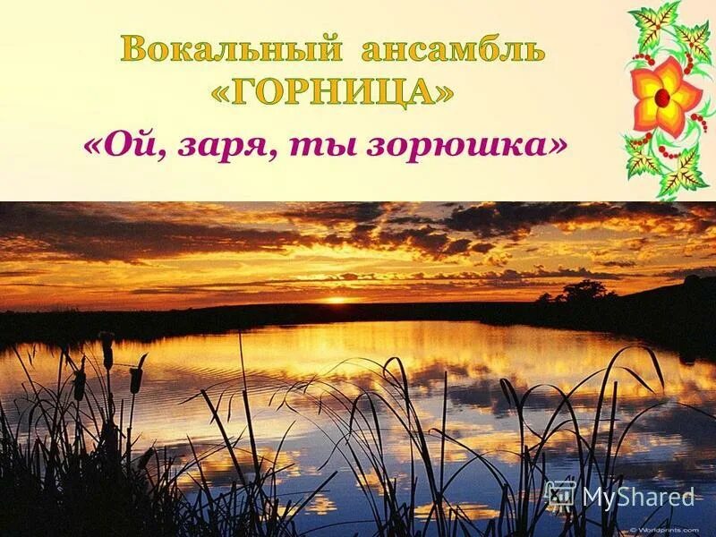 ой заря ты зорюшка. ой заря ты зорюшка зорюшка вечерняя. , саратовская область. арт-фолк группа карагод. ой заря ты зорюшка.