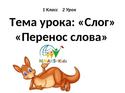Слоги слова змей