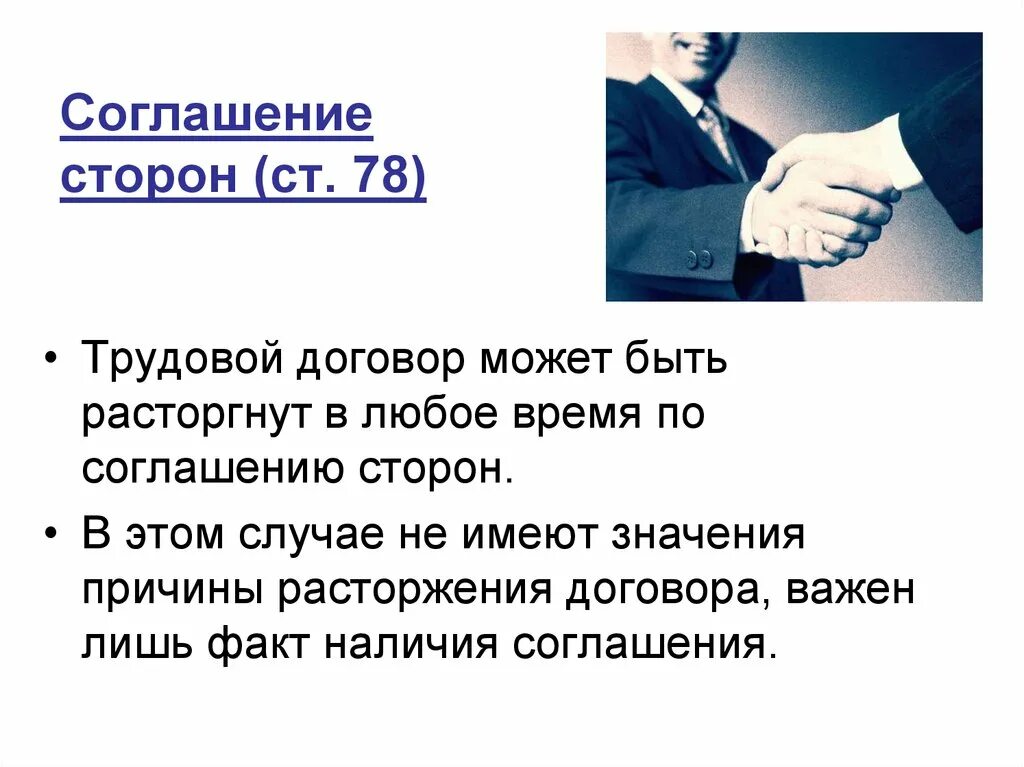 Статья 78 тк. Соглашение сторон. Договор о соглашении сторон. Соглашение сторон трудового договора. Расторжение договора по соглашению сторон.