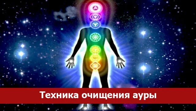 биополе человека. энергетика человека. очистка ауры. аура техник. восьмая чакра аура.
