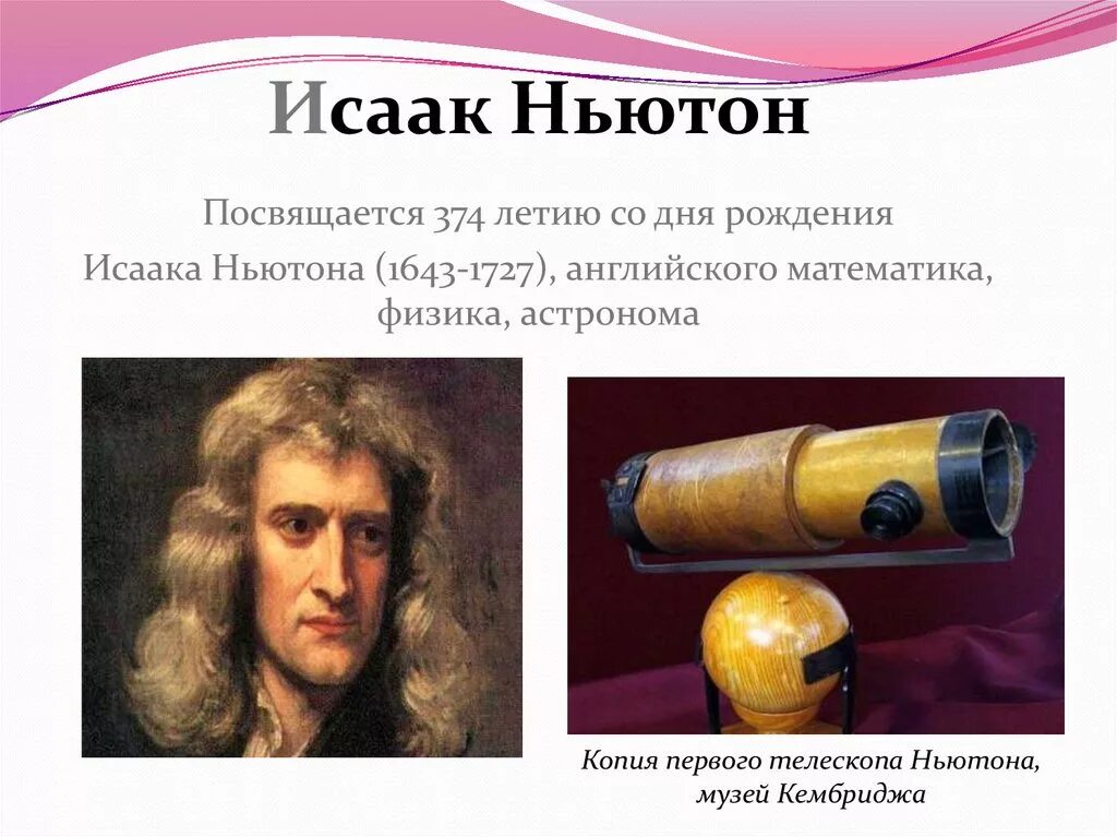 Телескоп Христиана Гюйгенса. Isaac Newton телескоп. День Ньютона. Включи ньютоне