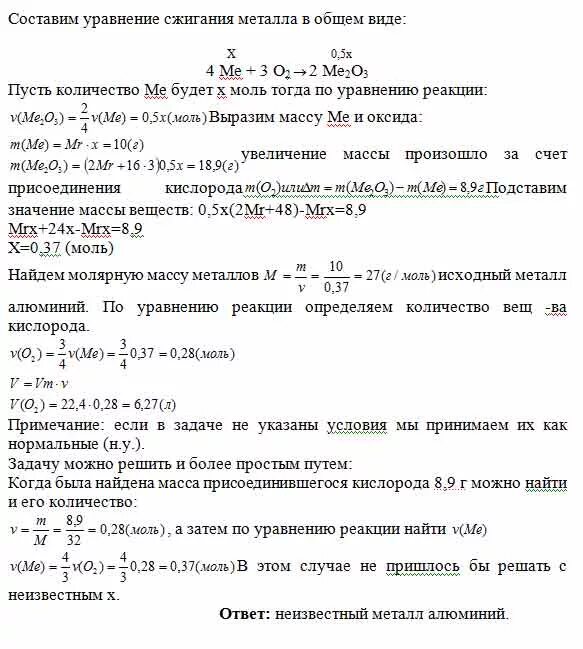 При сжигании 10 г металла получено 18.9 г оксида металла. При сгорании 5,00 г металла. Определить молярную массу металла по степени окисления. Как определить эквивалент оксида металла.