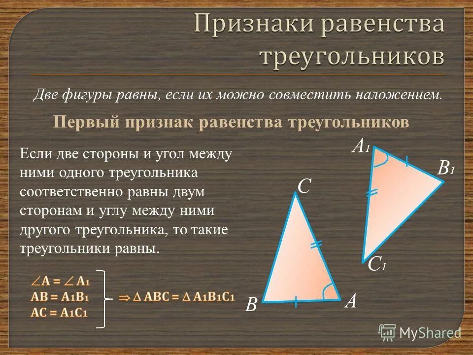 1 равенства треугольников 7 класс. 1 Признак равенства треугольников. 2 Первый признак равенства треугольников. ( Доказательство). 1 Признак равенства треугольников доказательство. Треугольник первый признак равенства треугольников.