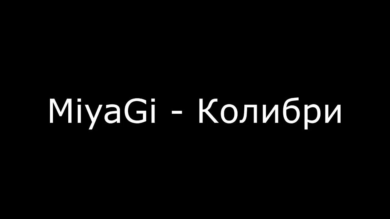 Мияги Колибри. Колибри мияги обложка. Колибри мияги текст. Колибри песня Miyagi.