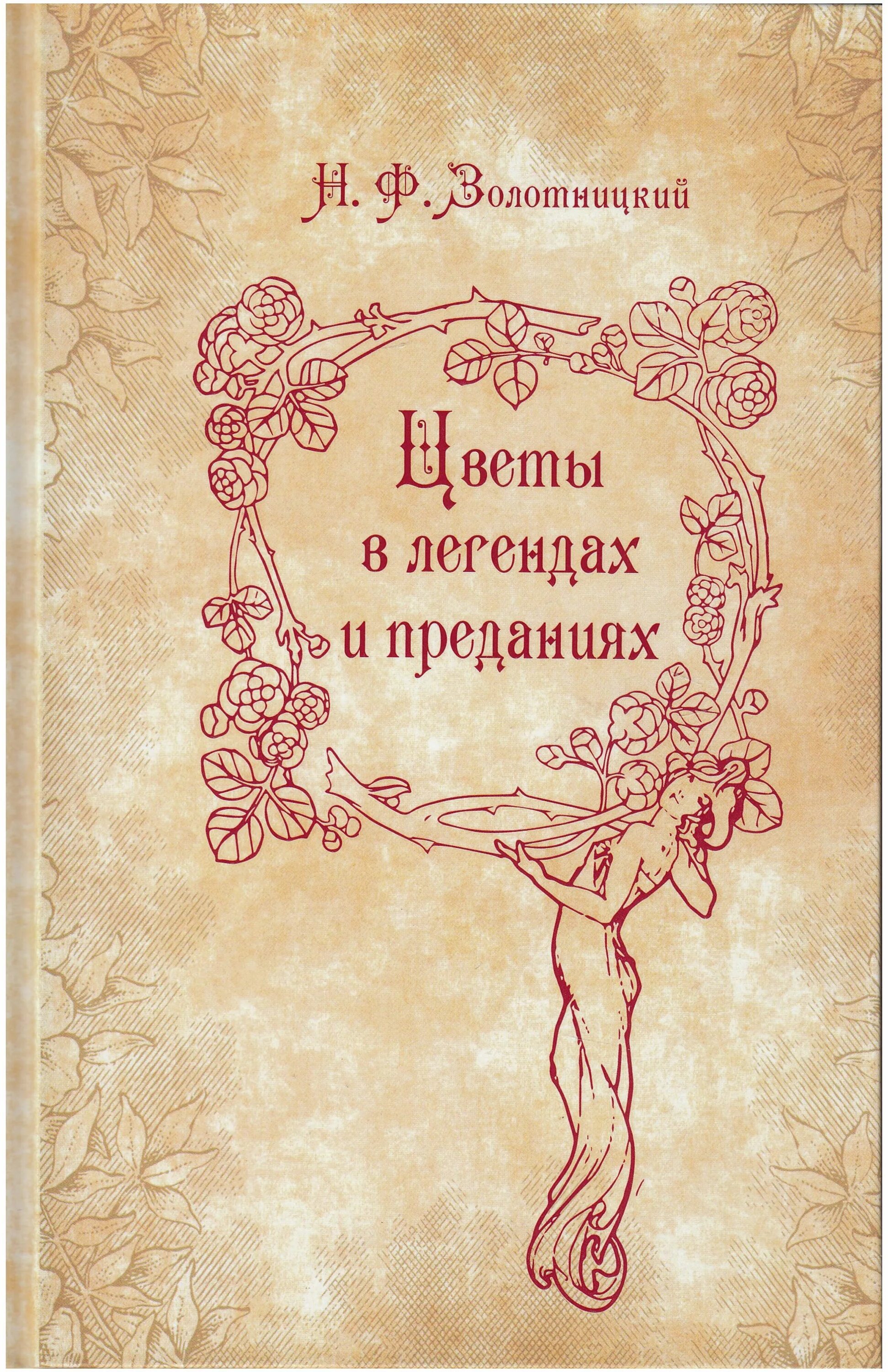 ф цветы в легендах и преданиях, о книге. литературы растение легендах преданиях. легенда о цветке. цветы в легендах и преданиях книга. золотницкий н.