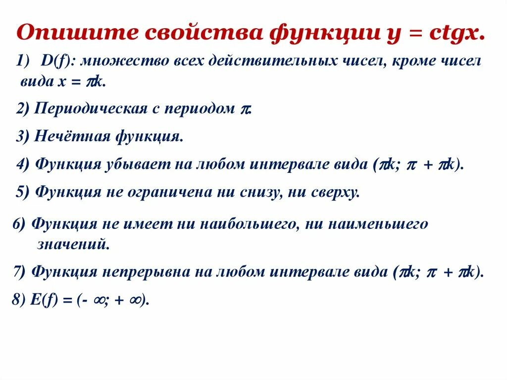 Ctgx свойства функции. Свойства функции y ctgx. График функции y сtgx и его свойства. Свойством Графика функции y=CTG X. Характеристика функции y ctgx.