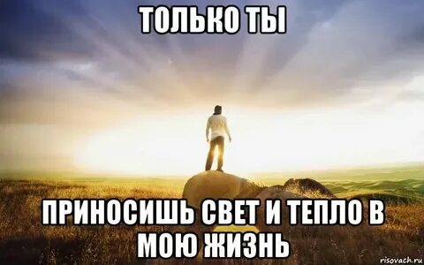 Не одна свет моей жизни