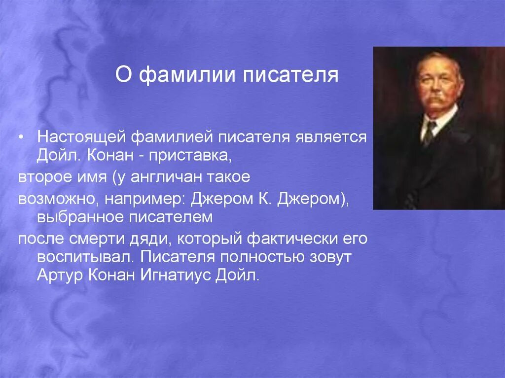 Настоящее имя отчество и фамилия писателя. Conan Doyle презентация. Фамилии авторов. Имена фамилии писателей.