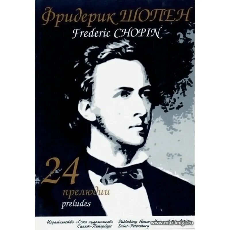 Произведение шопена прелюдия. 24 Прелюдии Шопена. Ф Шопен прелюдия 24. Биография ф Шопена. Шопен 24 прелюдии Ноты.