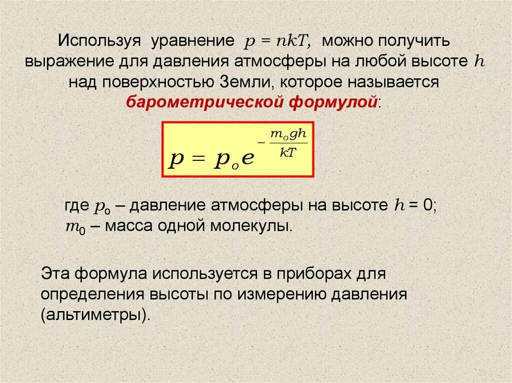 Где применяются уравнений. Изменение давления с высотой формула. Выражение давления. Зависимость давления воздуха от высоты формула. Сечение захвата урана 238.