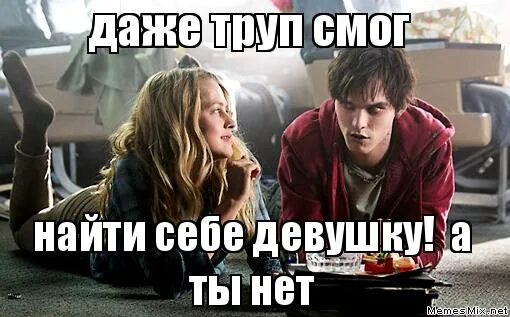 Где найти девушку другу. Как найти себе девочку. найти себе девушку. найди себе девушку. нашел себе девушку мем.