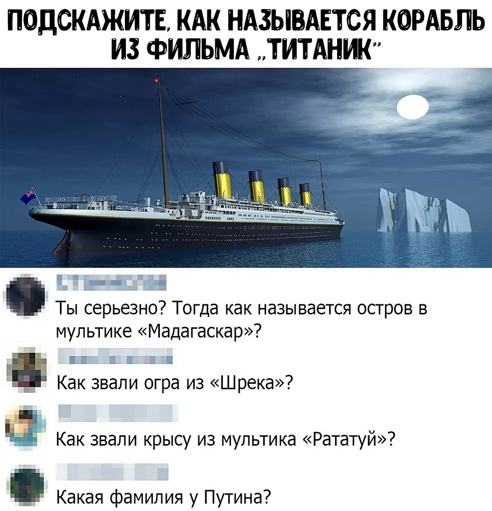 Как называется титаник. Титаник название. титаник приколы. титаник надпись на корабле.