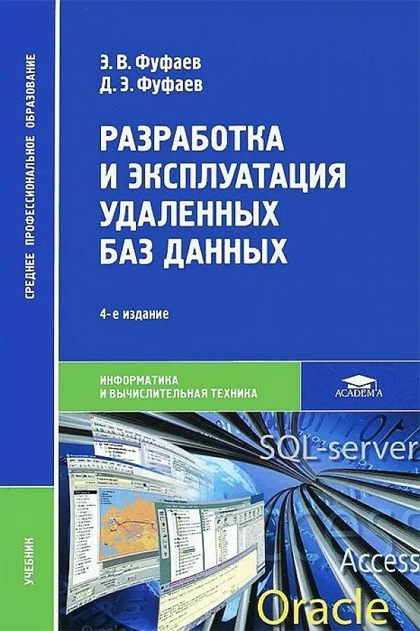 Разработка удаленных баз данных. Разработка эксплуатация удаленных баз данных. фуфаев базы данных. базы данных учебное пособие. книги по базам данных.