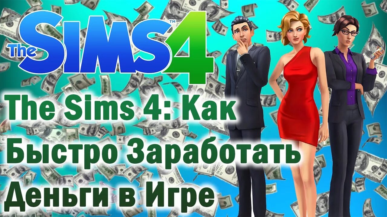 Как заработать в игре том. SIMS 4 деньги. Много денег в симс 4. Мод на деньги в симс 4. Как заработать много денег в симс 4.