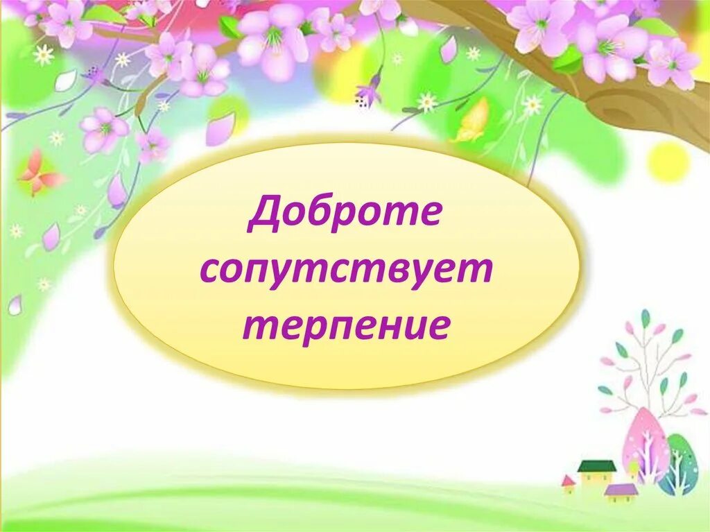 Доброте сопутствует терпение 4 класс презентация