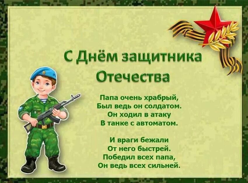 Стих на 23 февраля 16 строк. 23 февраля день защитника отечества. открытки с днём защитника отечества. 23 февраля для дошкольников. пожелания на 23 февраля папе.