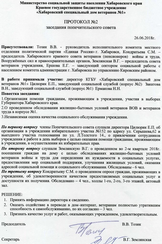 Протокол собрания совета ветеранов образец. Протокол заседания совета ветеранов сельского поселения. Протокол заседания совета ветеранов образец. Протокол ветеранской организации. Протоколы собраний общественных организаций