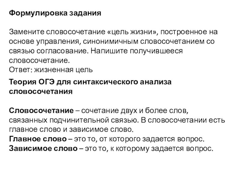 Как вы понимаете словосочетание цель жизни. Формулировка задач. Замените словосочетание цель жизни. Замените словосочетание цель жизни построенное. Цель жизни согласование.