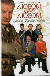 Любовь как любовь