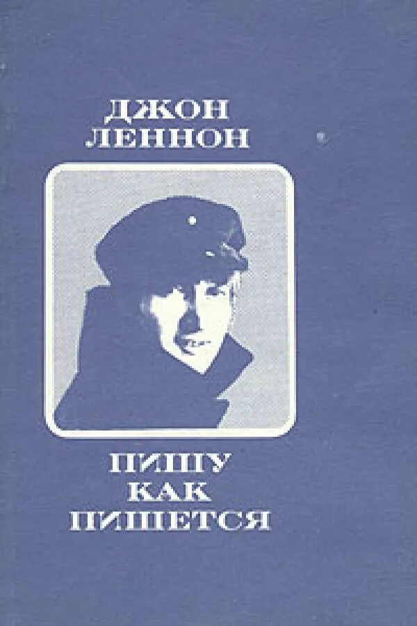 Джон леннон книги. Книги о Ленноне. John Lennon книга. Джон Леннон ЖЗЛ. Джон Леннон пишет.