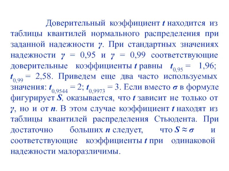 Доверительная вероятность 0 95. Доверительный коэффициент. Доверительный коэффициент t. Коэф доверительной вероятности. Коэффициенты доверия при доверительной вероятности.