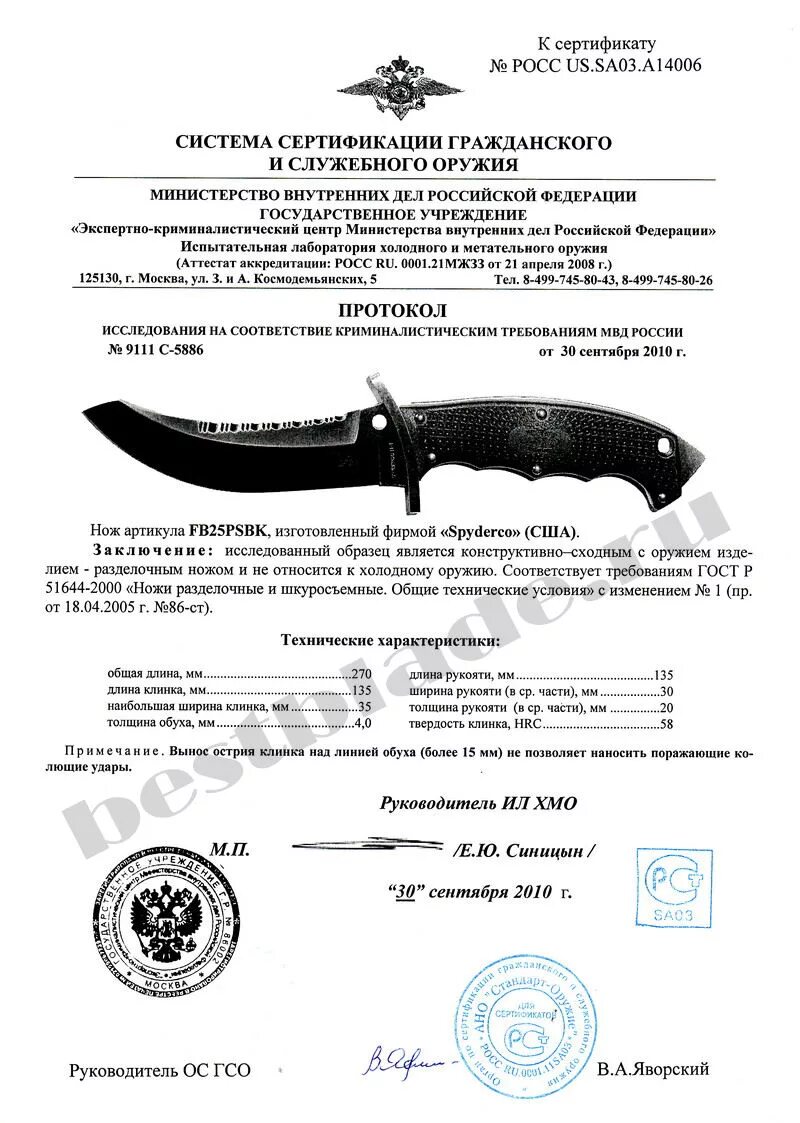 Какая длина ножа считается холодным. Сертификат на нож Spyderco. Сертификат на ножи Спайдер. Сертификат на нож Спайдерко милитари. Сертификат на нож Спайдерко Эндура 4.
