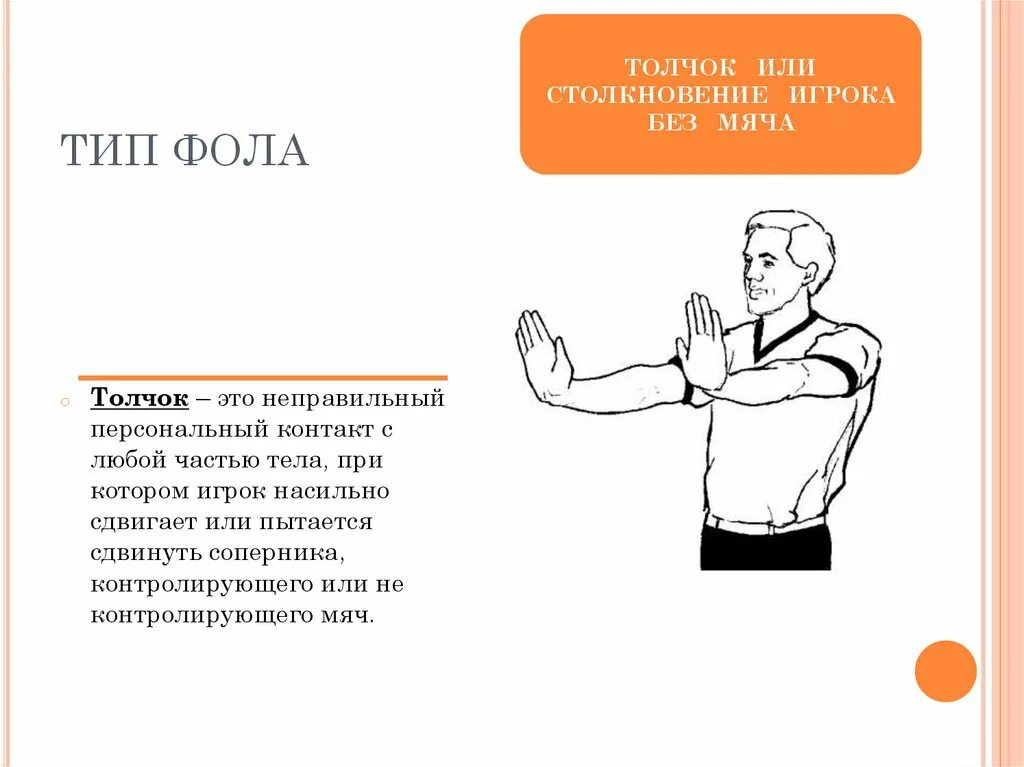 Фол в баскетболе жест судьи. Жесты судей в баскетболе Тип фола. Жесты судей в баскетболе столкновение. Толчок или столкновение игрока без мяча в баскетболе. Фол в нападении в баскетболе жест