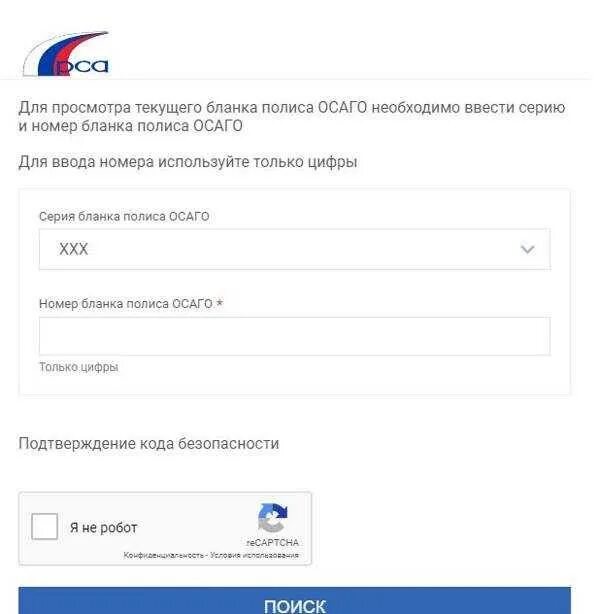 Страховка осаго проверить полис. Проверка полиса ОСАГО. ОСАГО по номеру. Проверить страховой полис по базе. Подлинность полиса ОСАГО РСА.