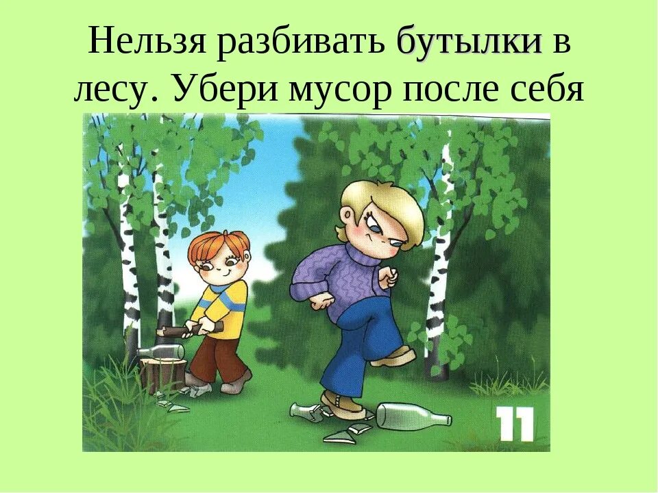 Правила поведения в природе видео. Правило поведения на природе. Плохое поведение в лесу. В лесу нельзя. Правильное поведение в лесу.