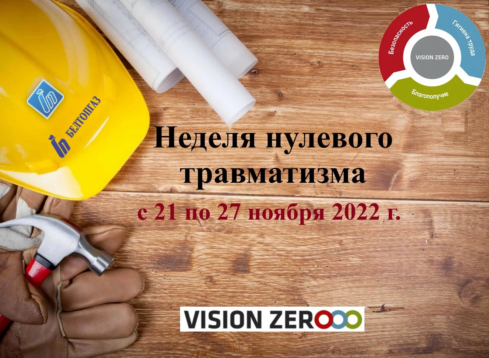 Нулевой травматизм 2024 рб. Неделя нулевого травматизма. Неделя нулевого травматизма ответ. Неделя нулевого травматизма в РБ 2023. Неделя нулевого травматизма 2024.