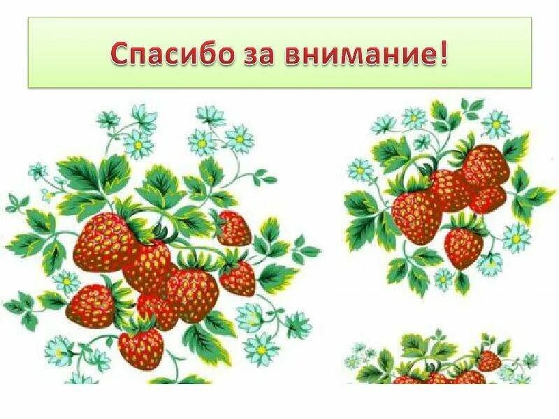 Земляника относится к растениям. Рисование земляника клубника в средней. туесок с рисунком клубники. схема слова земляника. нарисовать схему к слову земляника.