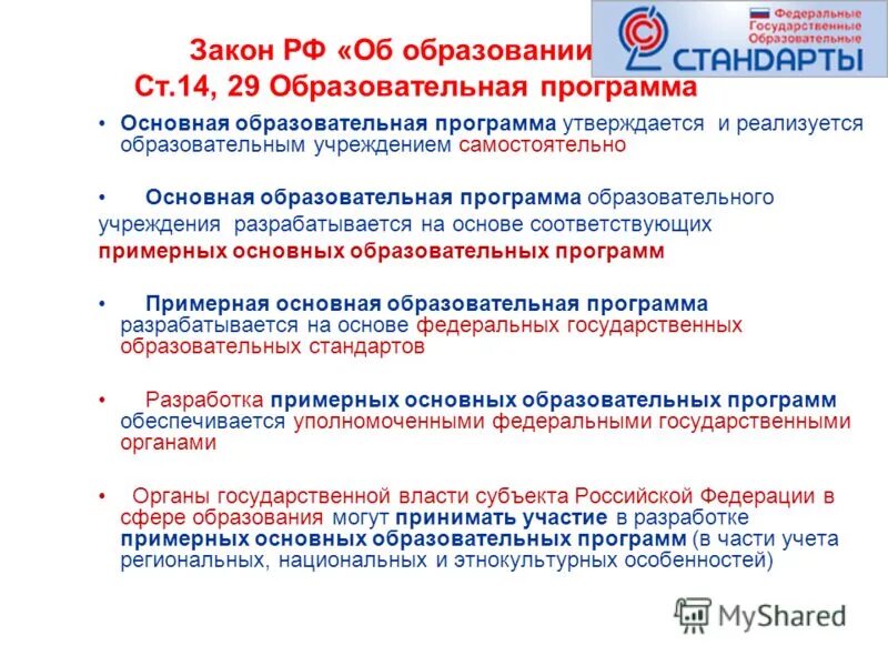 Основные общеобразовательные программы направлены на решение задач. Основные образовательные программы. Кому принадлежат полномочия по разработке и утверждению ооп до. Программы общего образования. Образовательная программа.