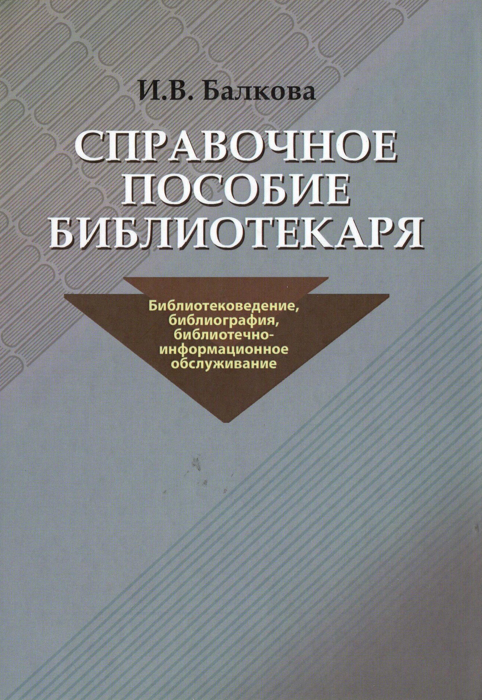 Пособие библиотекаря. Книга библиотека. Методическое пособие для библиотекарей. Метод пособие библиотекаря. Пособие библиотекарю.