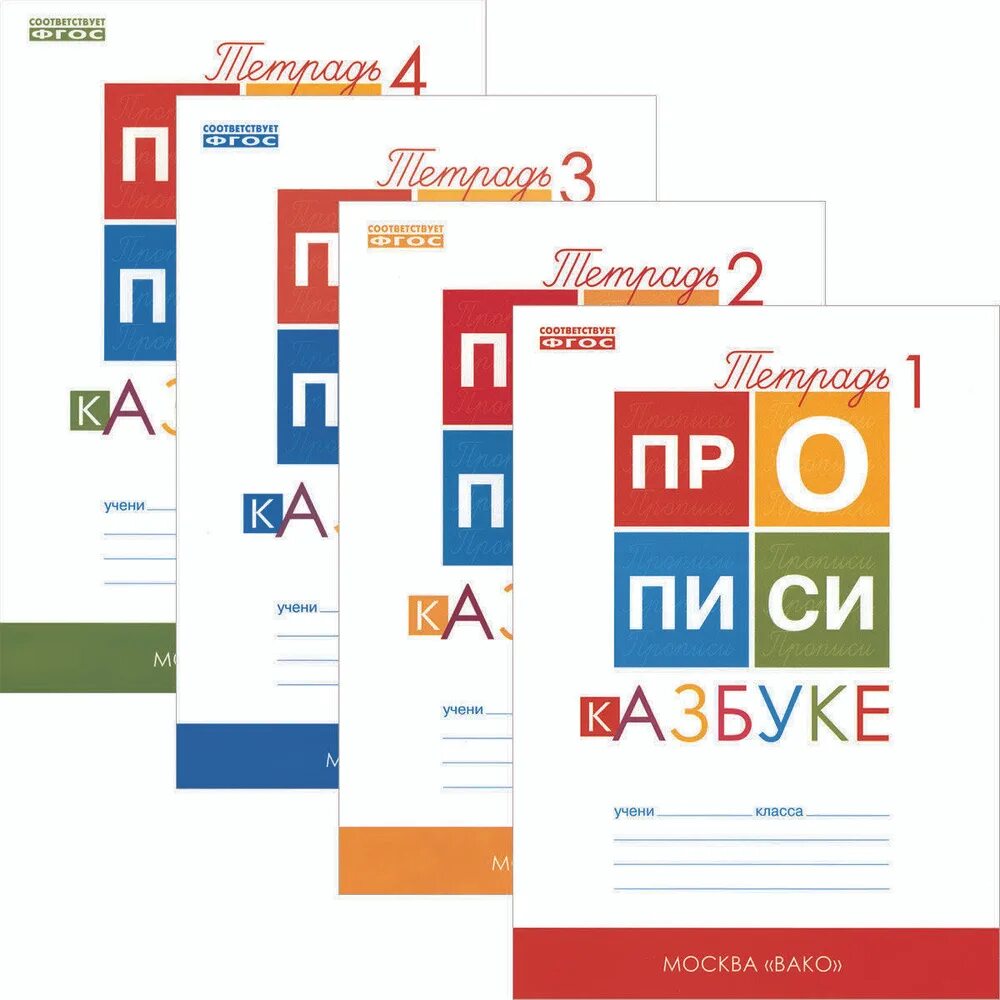 Горецкий 1 класс купить. Прописи к азбуке Горецкого 1 класс Вако. Прописи к азбуке Горецкого 4 часть. Воронина прописи к азбуке Горецкого 1 класс 1 часть. Прописи к азбуке Горецкого 1 класс Воронина Вако.