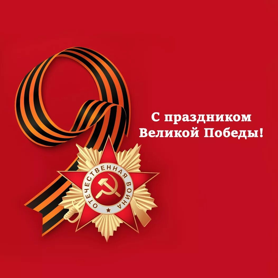 Праздником 9 праздником великой отечественной войны