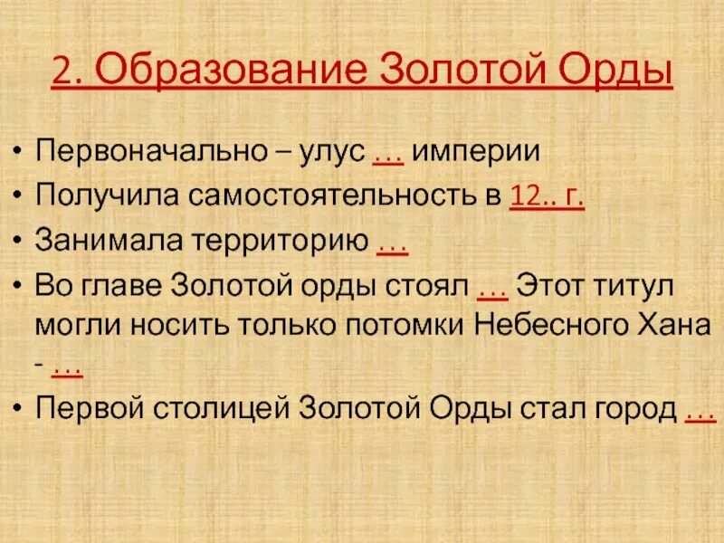 Экономика орды 6 класс история россии кратко. Образование золотой орды 6 класс. 1243 Г. образование золотой орды. Образование золотой орды кратко. Формирование золотой орды.