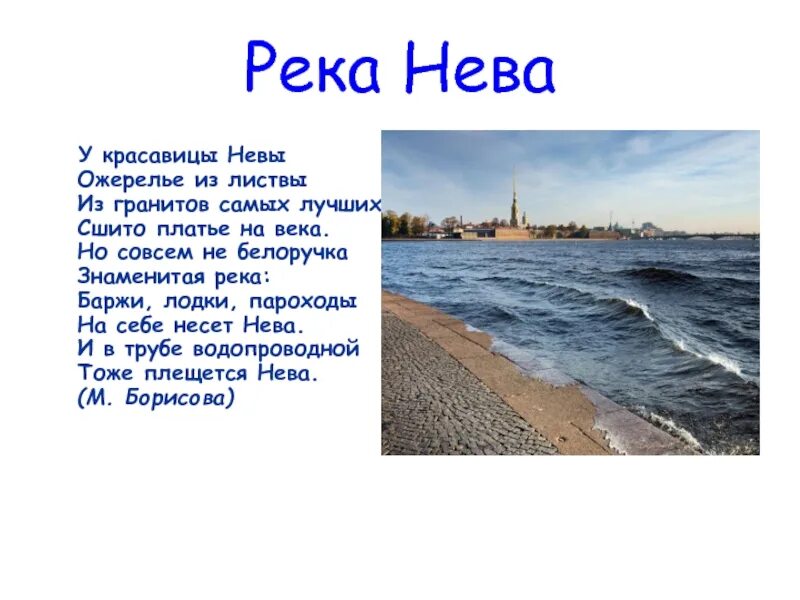 История реки невы. Стихи про Неву реку. Река Нева. Сведения о реке Неве. Сообщение о реке Неве.