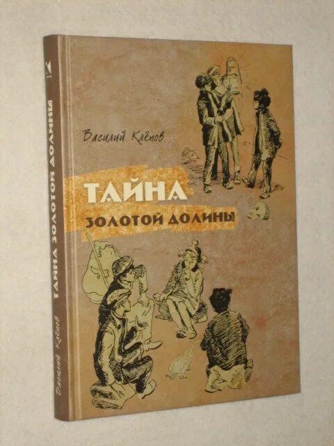 Долин читать. Клёпов тайна золотой Долины. Тайна золотой Долины книга. Василий клёпов тайна золотой Долины. Тайна золотой Долины фильм.