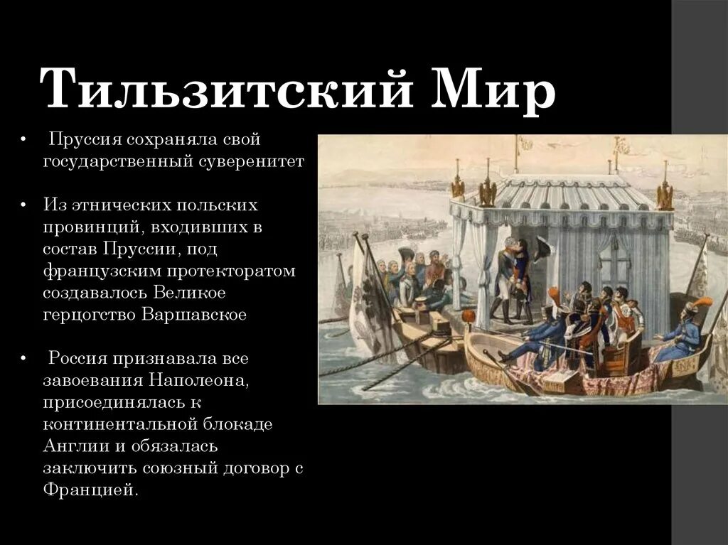 Мирный договор между наполеоном и александром 1. Герцогство Варшавское Тильзитский мир. Тильзитского договора 1807 года. Тильзитский мир при Александре 1 картина.