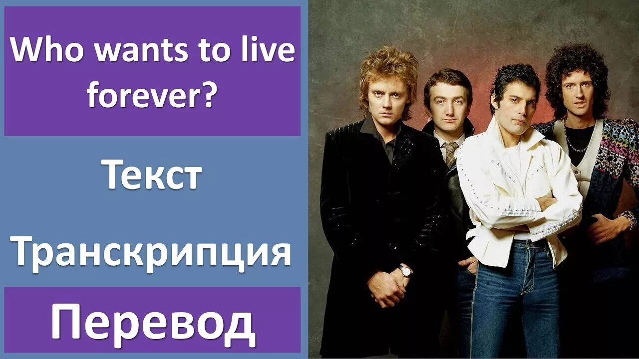 Queen Forever. Queen who wants to Live Forever. Queen перевод. Queen who wants to Live Forever текст песни.